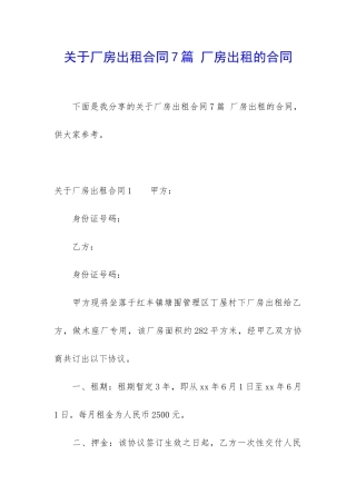 关于厂房出租合同7篇-厂房出租的合同