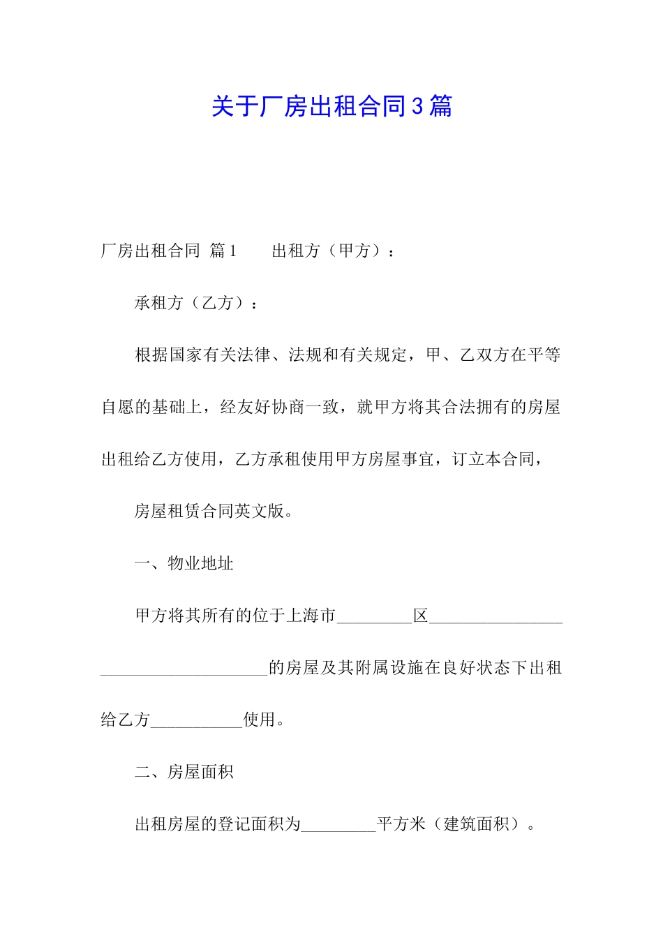 关于厂房出租合同3篇_第1页