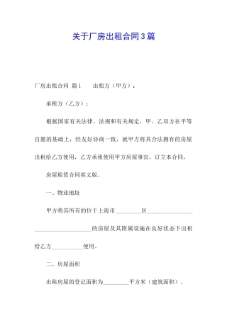 关于厂房出租合同3篇