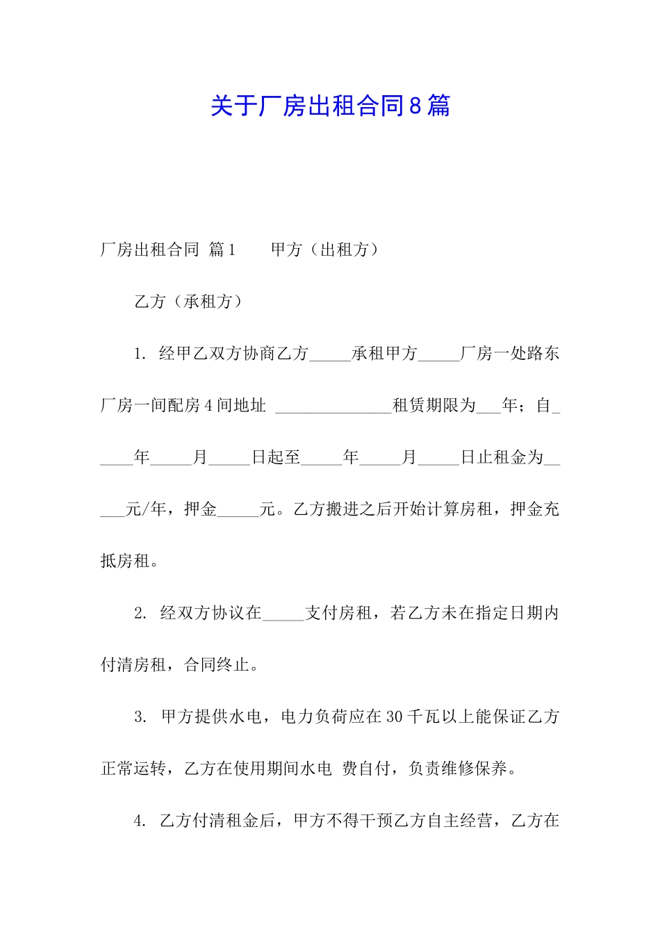 关于厂房出租合同8篇_第1页