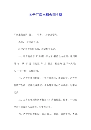 关于厂房出租合同9篇