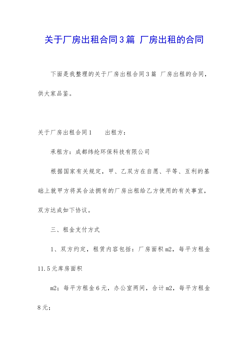 关于厂房出租合同3篇-厂房出租的合同_第1页