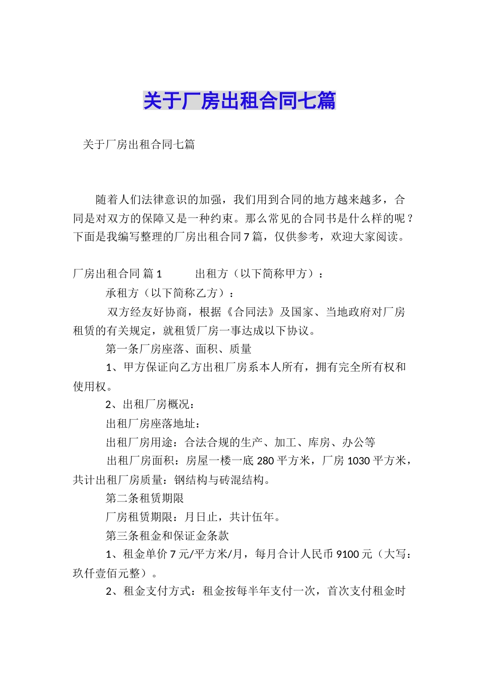 关于厂房出租合同七篇_第1页