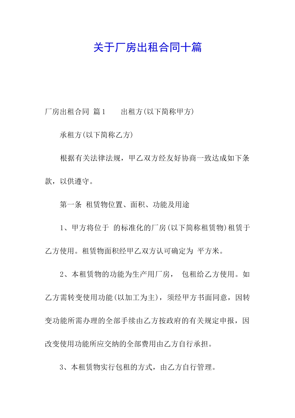 关于厂房出租合同十篇_第1页