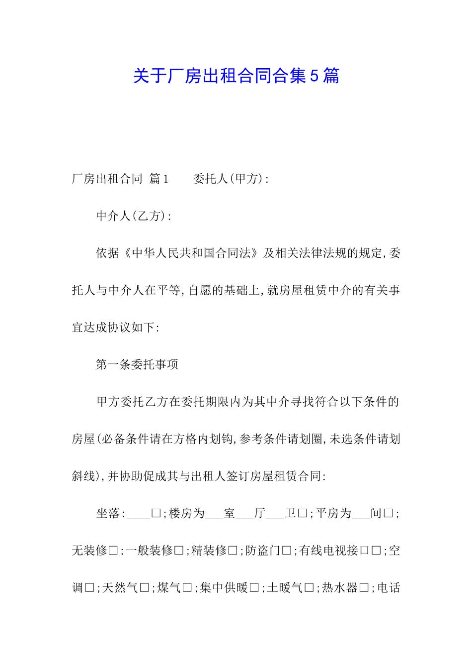 关于厂房出租合同合集5篇_第1页