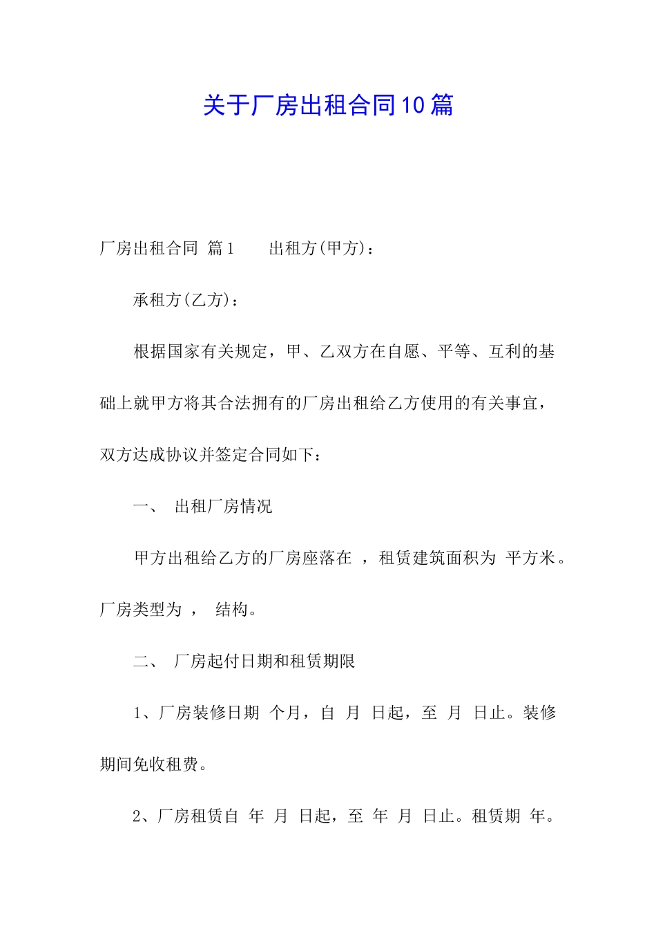 关于厂房出租合同10篇_第1页