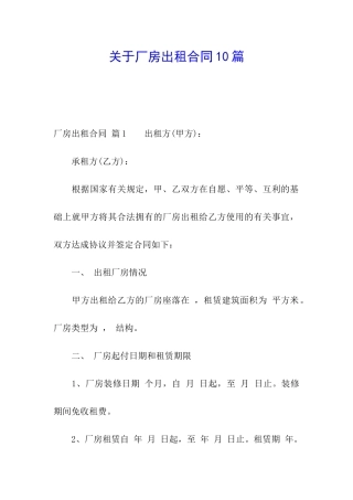 关于厂房出租合同10篇