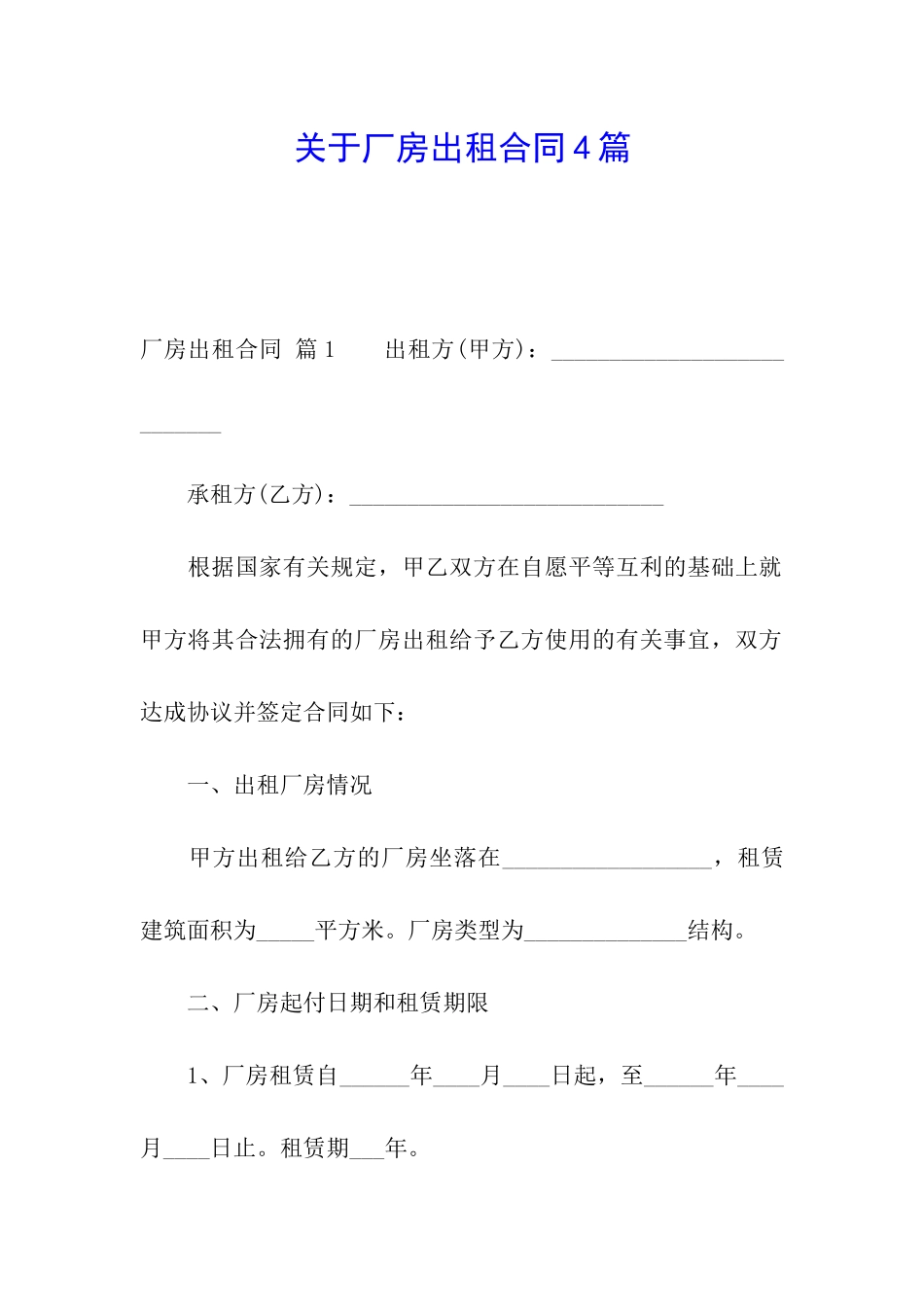 关于厂房出租合同4篇_第1页