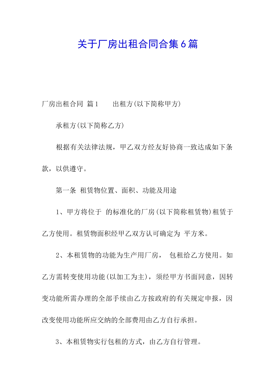 关于厂房出租合同合集6篇_第1页