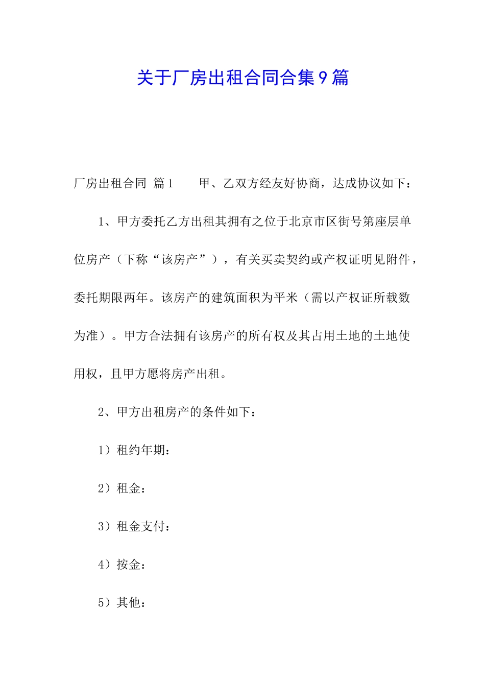 关于厂房出租合同合集9篇_第1页