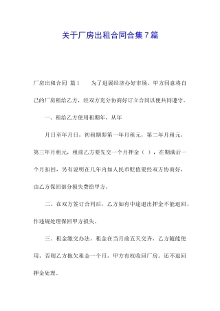 关于厂房出租合同合集7篇