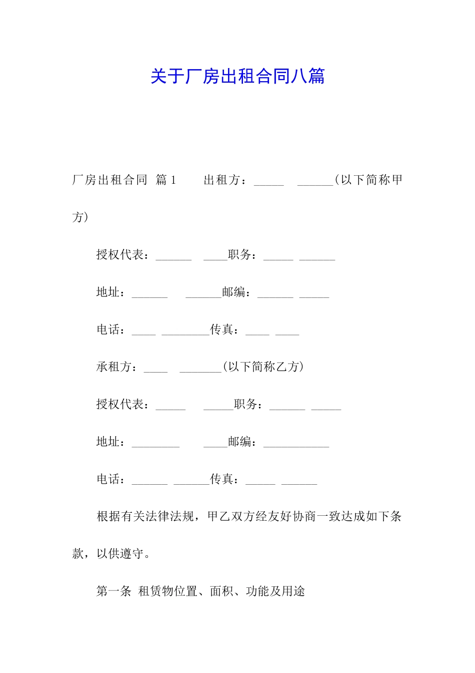 关于厂房出租合同八篇_第1页
