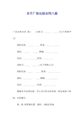 关于厂房出租合同八篇