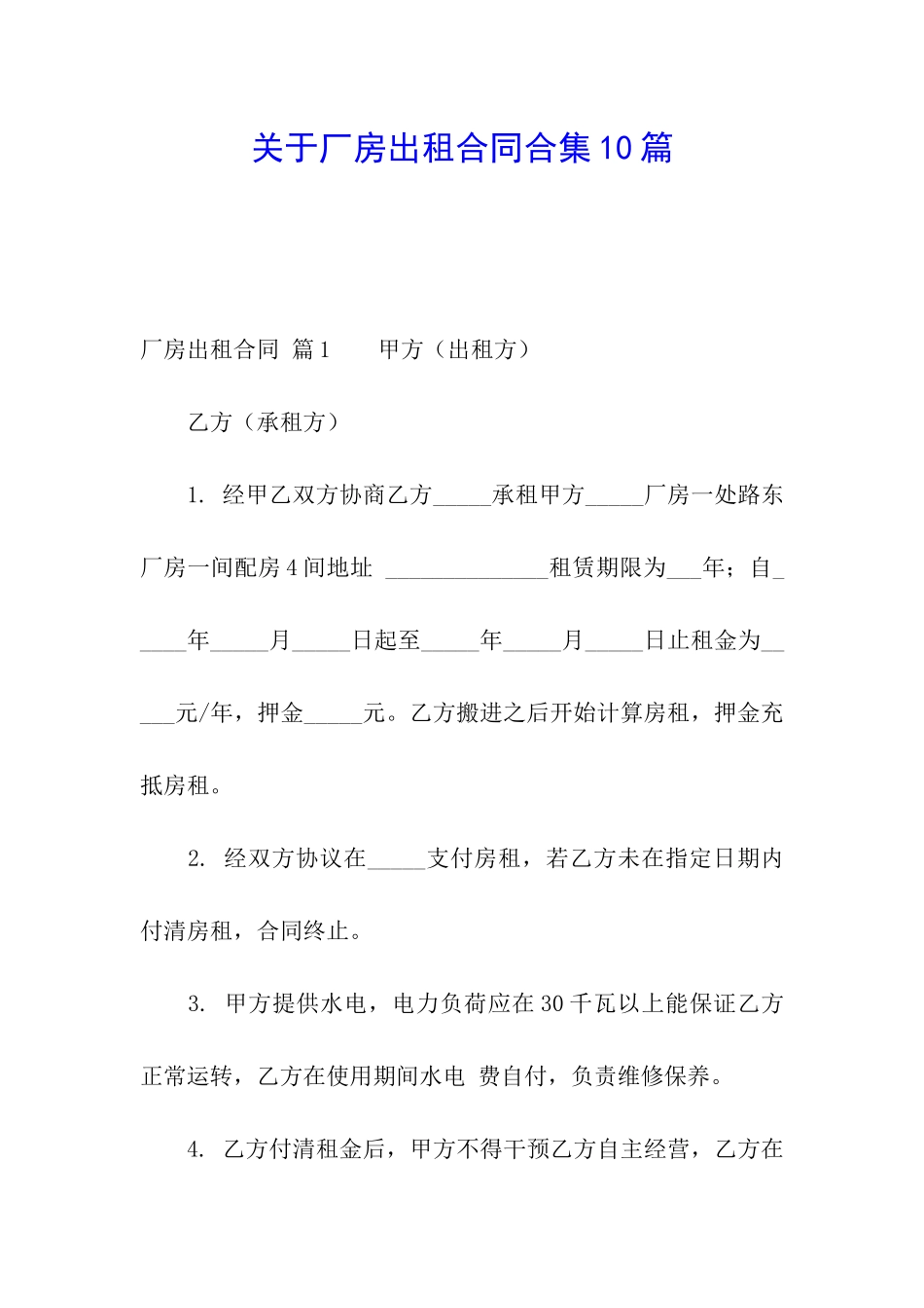 关于厂房出租合同合集10篇_第1页