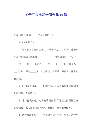 关于厂房出租合同合集10篇