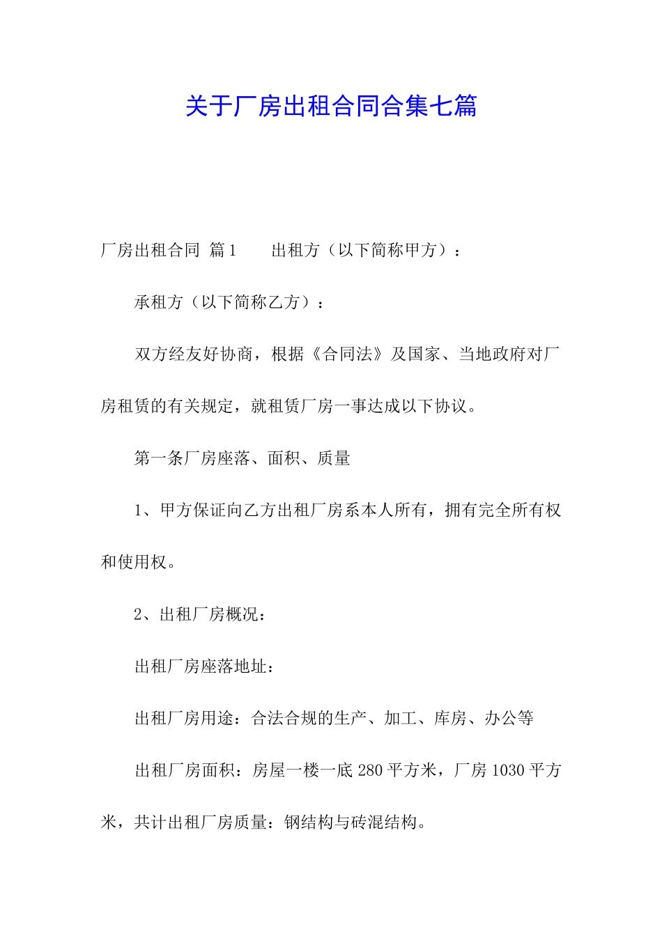 关于厂房出租合同合集七篇_第1页