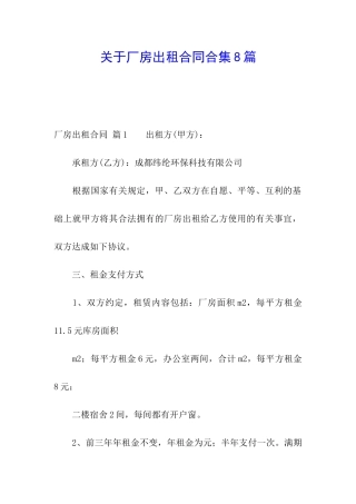 关于厂房出租合同合集8篇