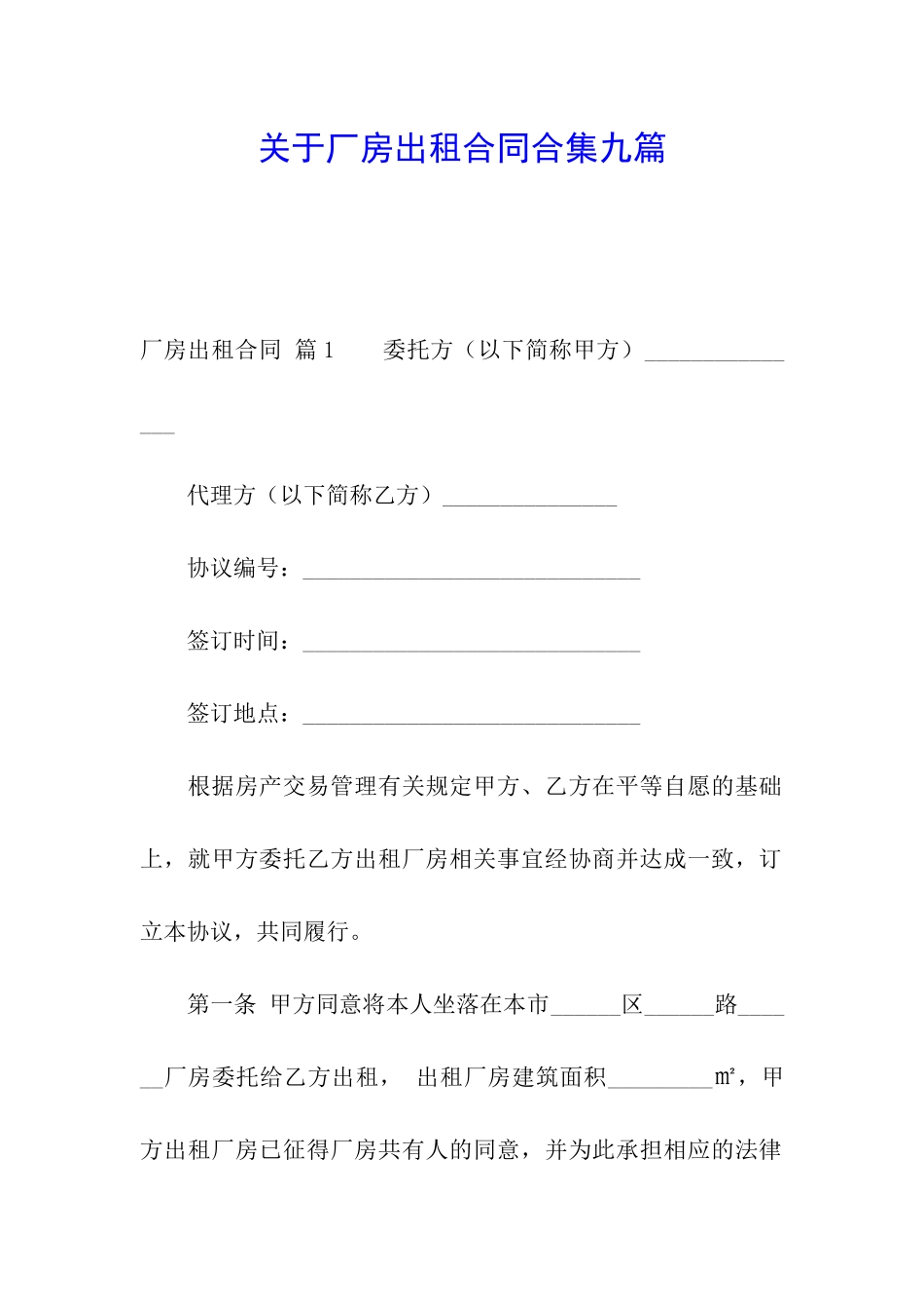 关于厂房出租合同合集九篇_第1页