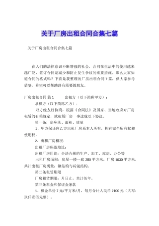 关于厂房出租合同合集七篇