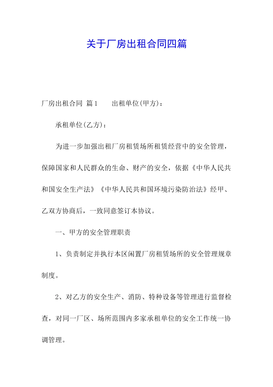 关于厂房出租合同四篇_第1页