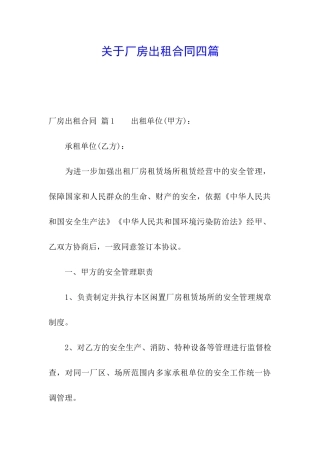 关于厂房出租合同四篇