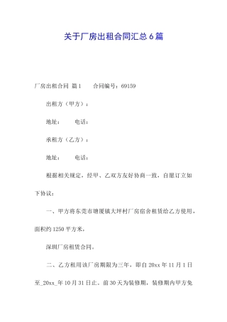 关于厂房出租合同汇总6篇