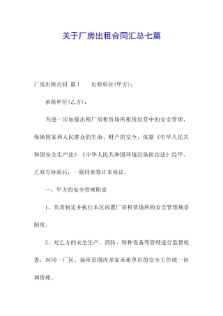 关于厂房出租合同汇总七篇