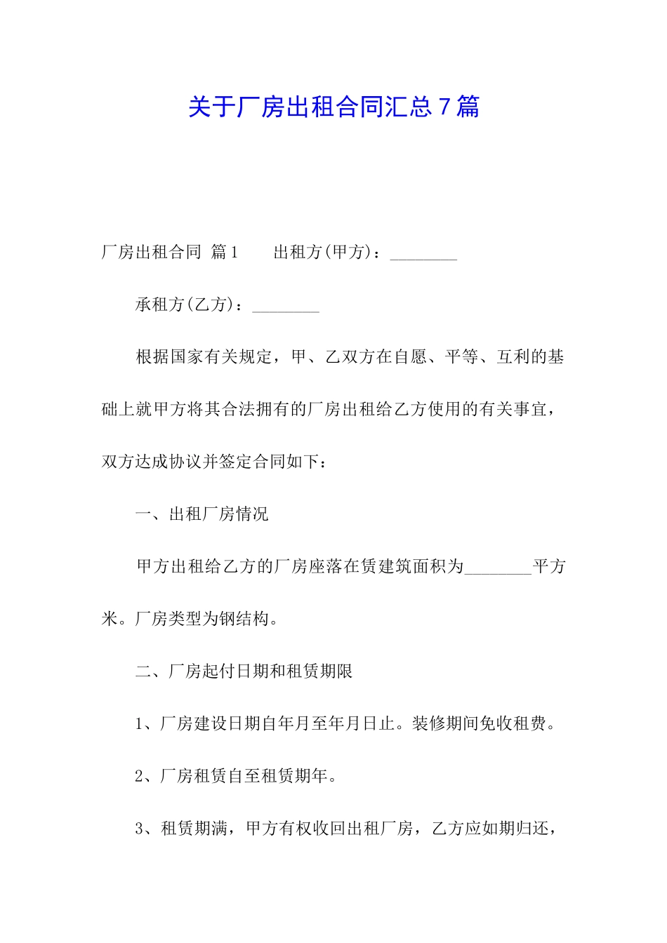 关于厂房出租合同汇总7篇_第1页