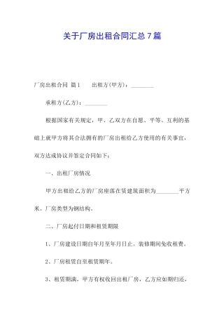 关于厂房出租合同汇总7篇