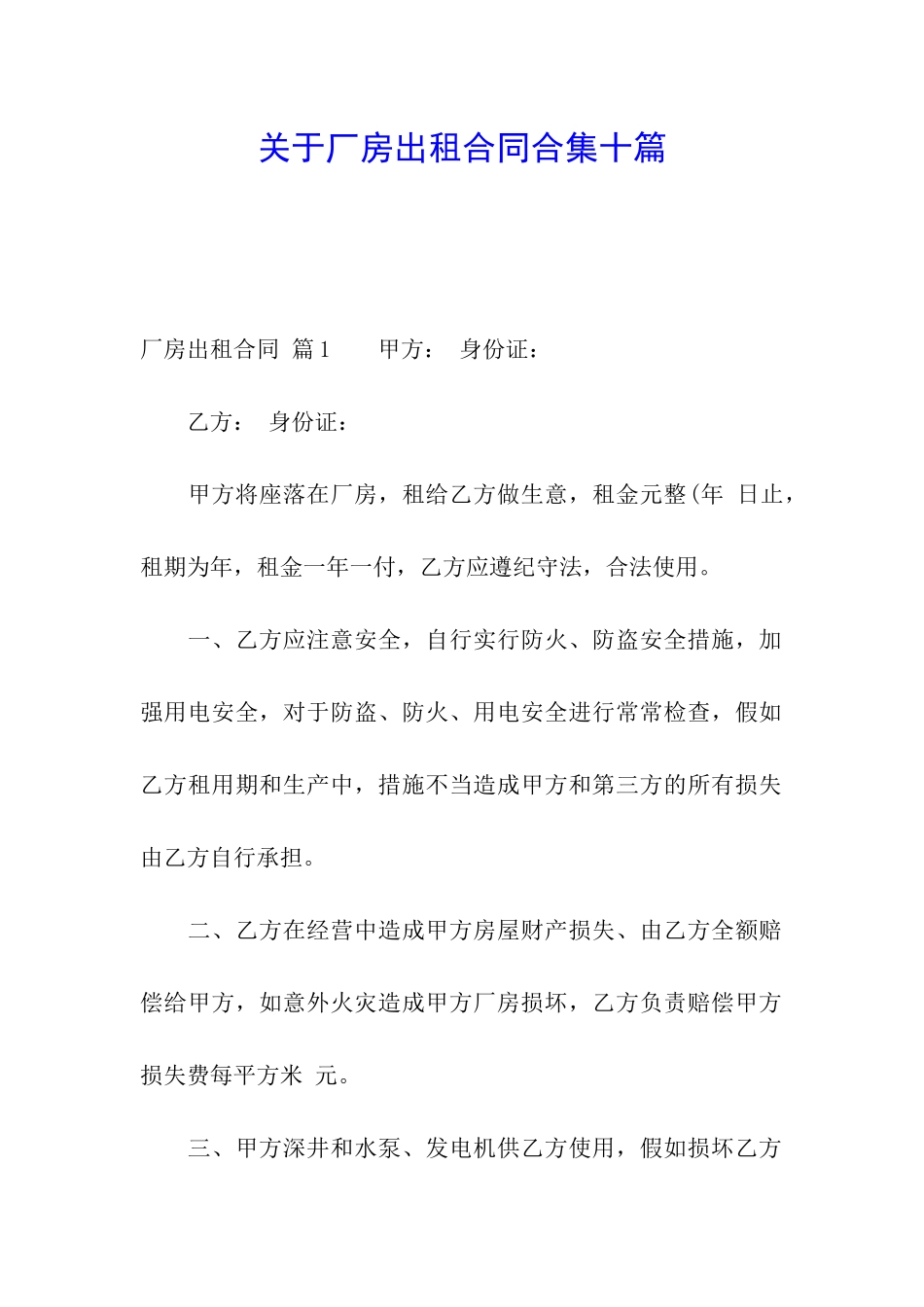 关于厂房出租合同合集十篇_第1页