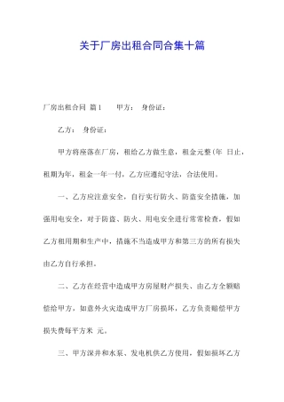 关于厂房出租合同合集十篇