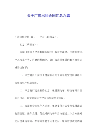 关于厂房出租合同汇总九篇