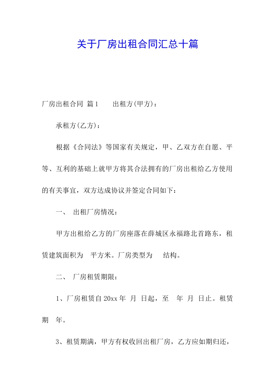 关于厂房出租合同汇总十篇_第1页
