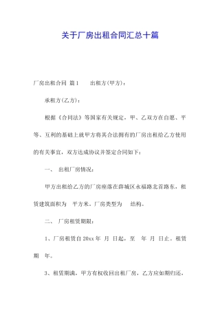 关于厂房出租合同汇总十篇