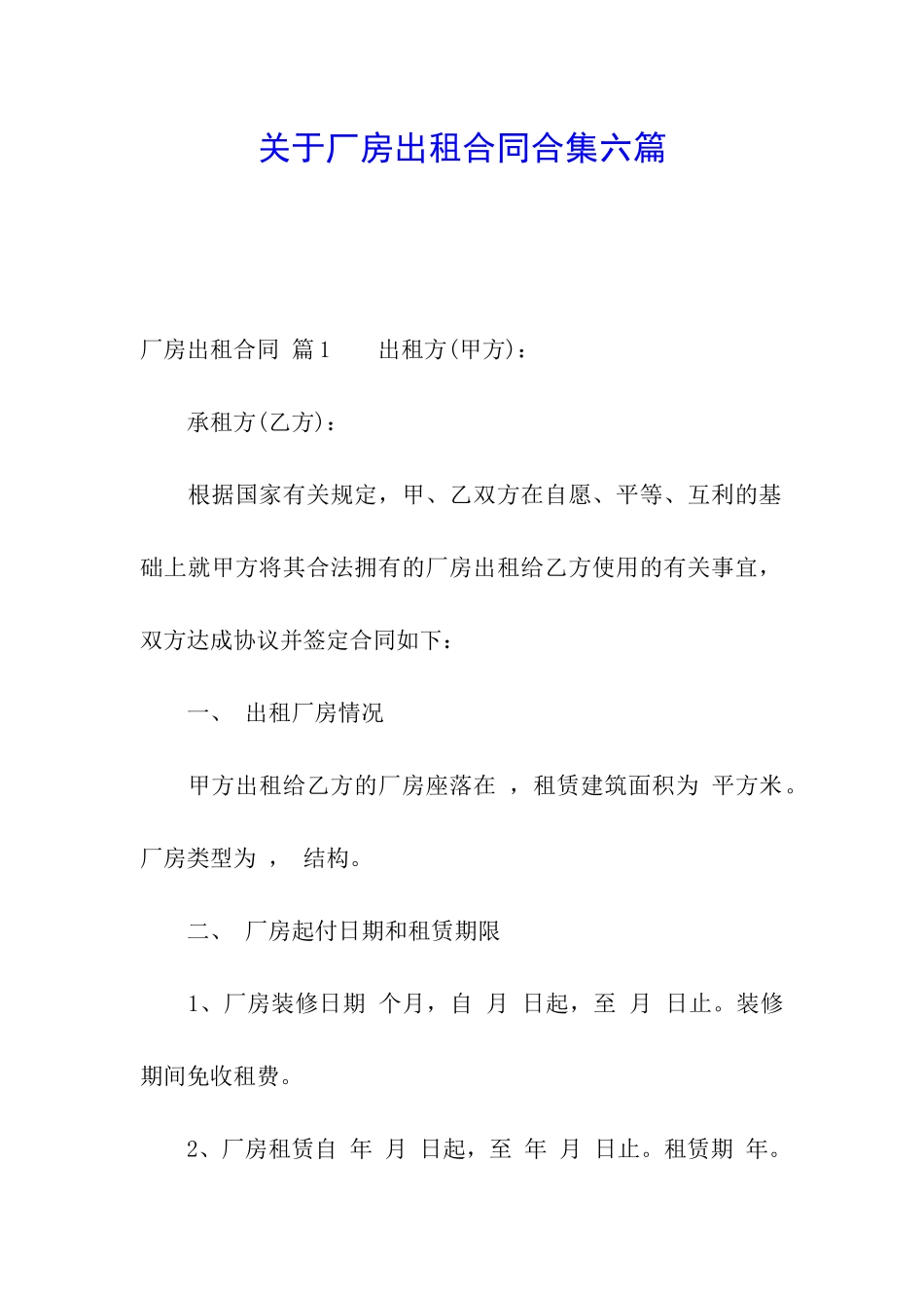 关于厂房出租合同合集六篇_第1页