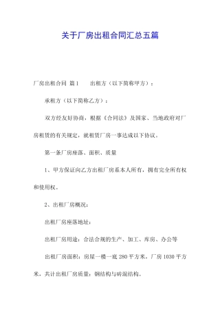 关于厂房出租合同汇总五篇