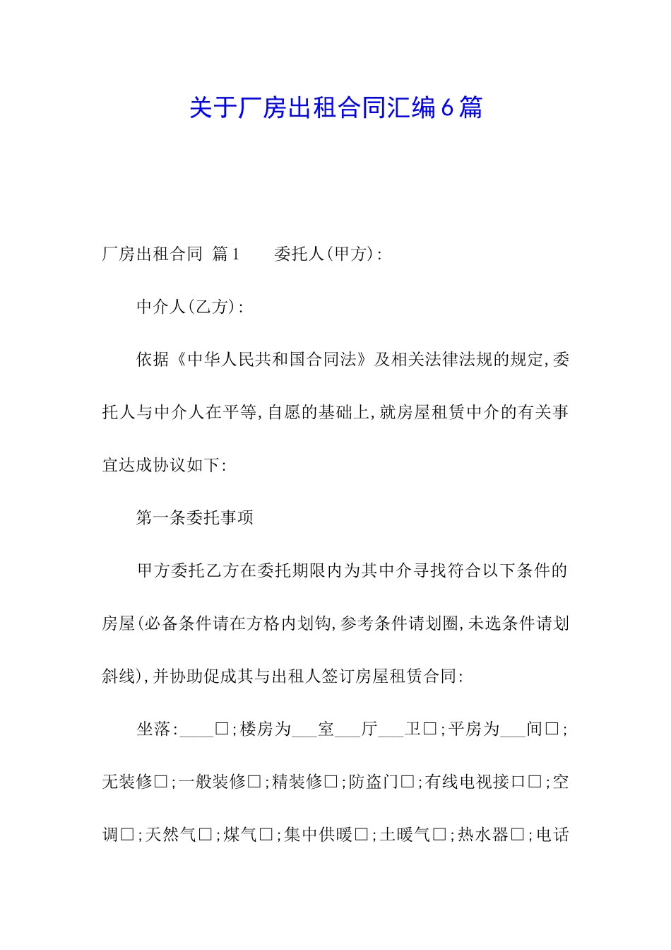 关于厂房出租合同汇编6篇_第1页