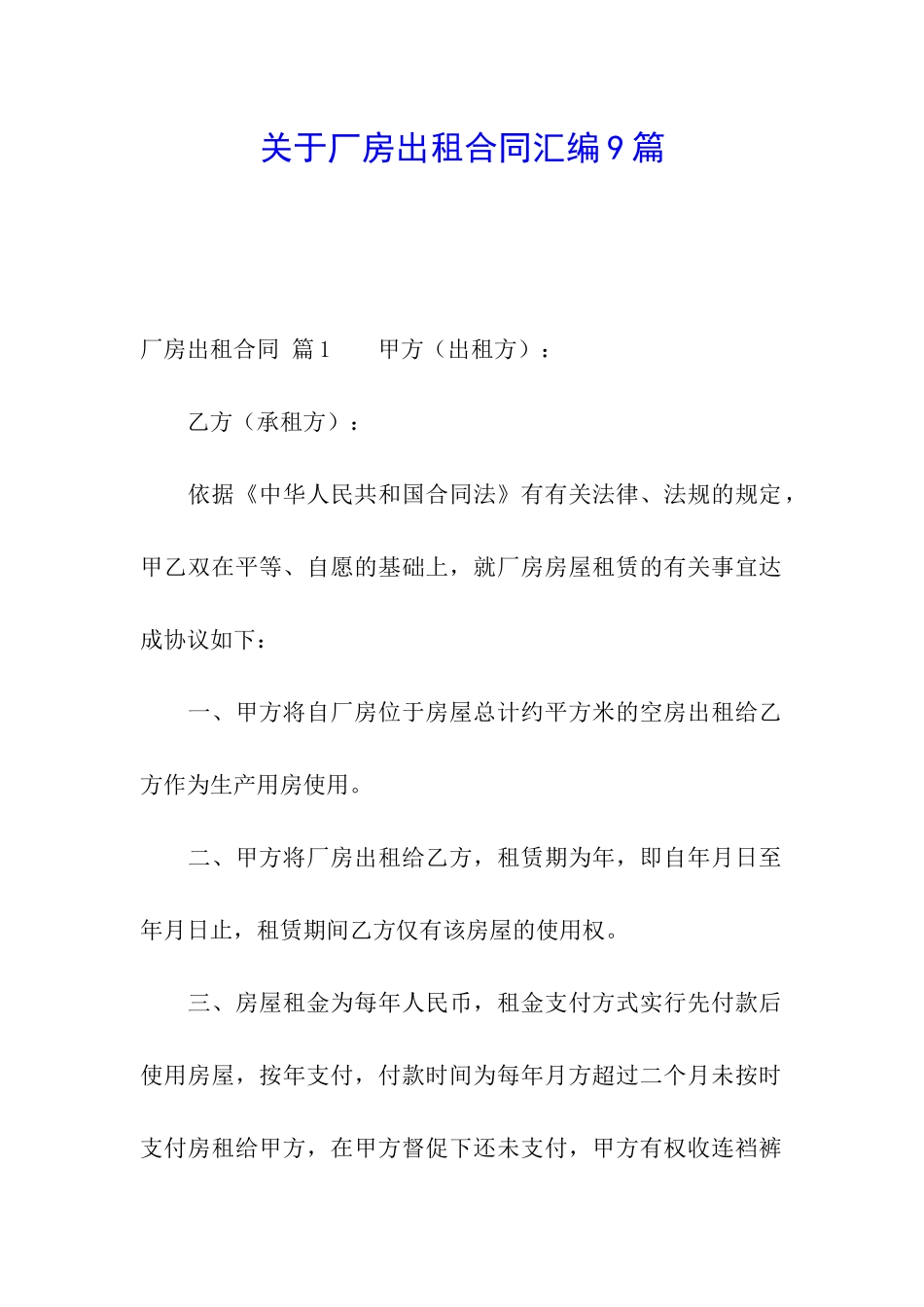 关于厂房出租合同汇编9篇_第1页