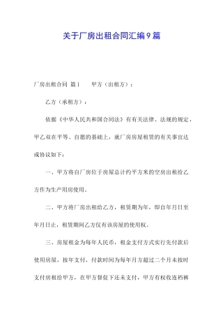 关于厂房出租合同汇编9篇