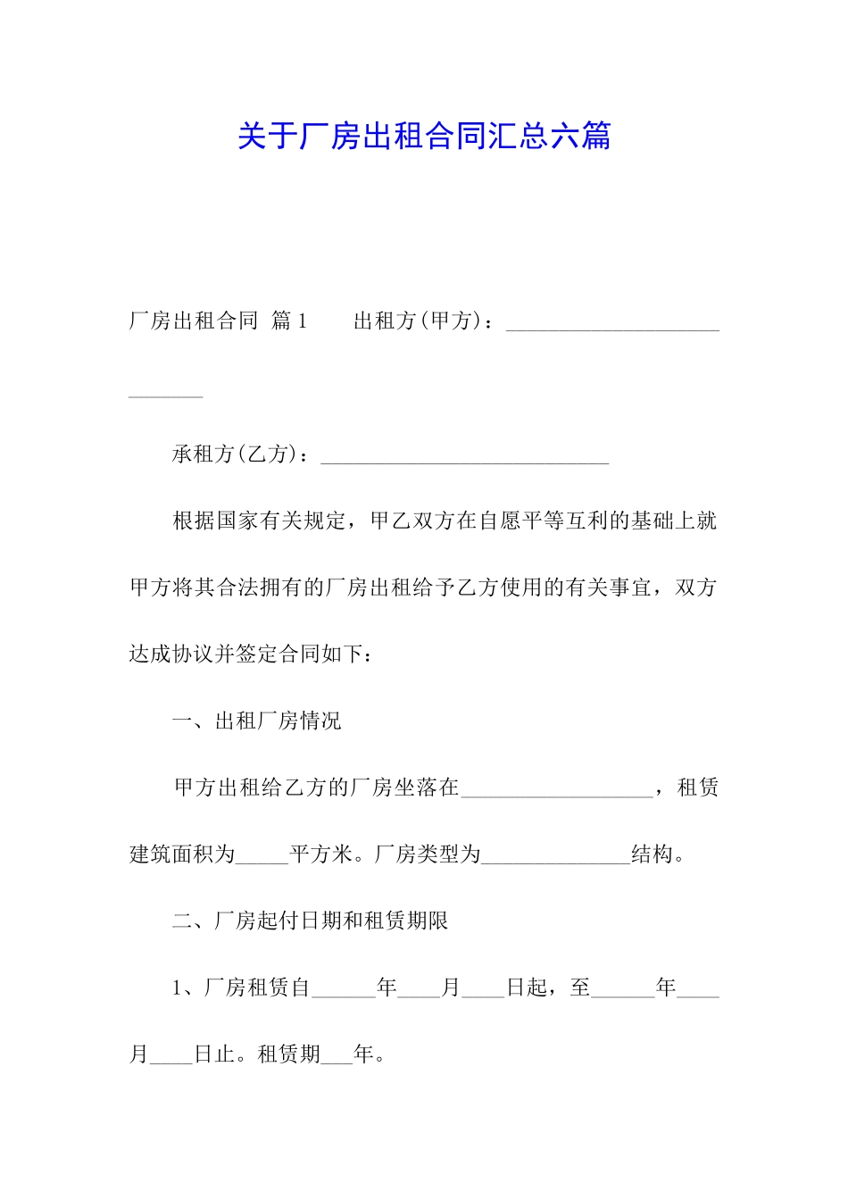 关于厂房出租合同汇总六篇_第1页