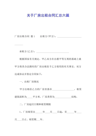 关于厂房出租合同汇总六篇