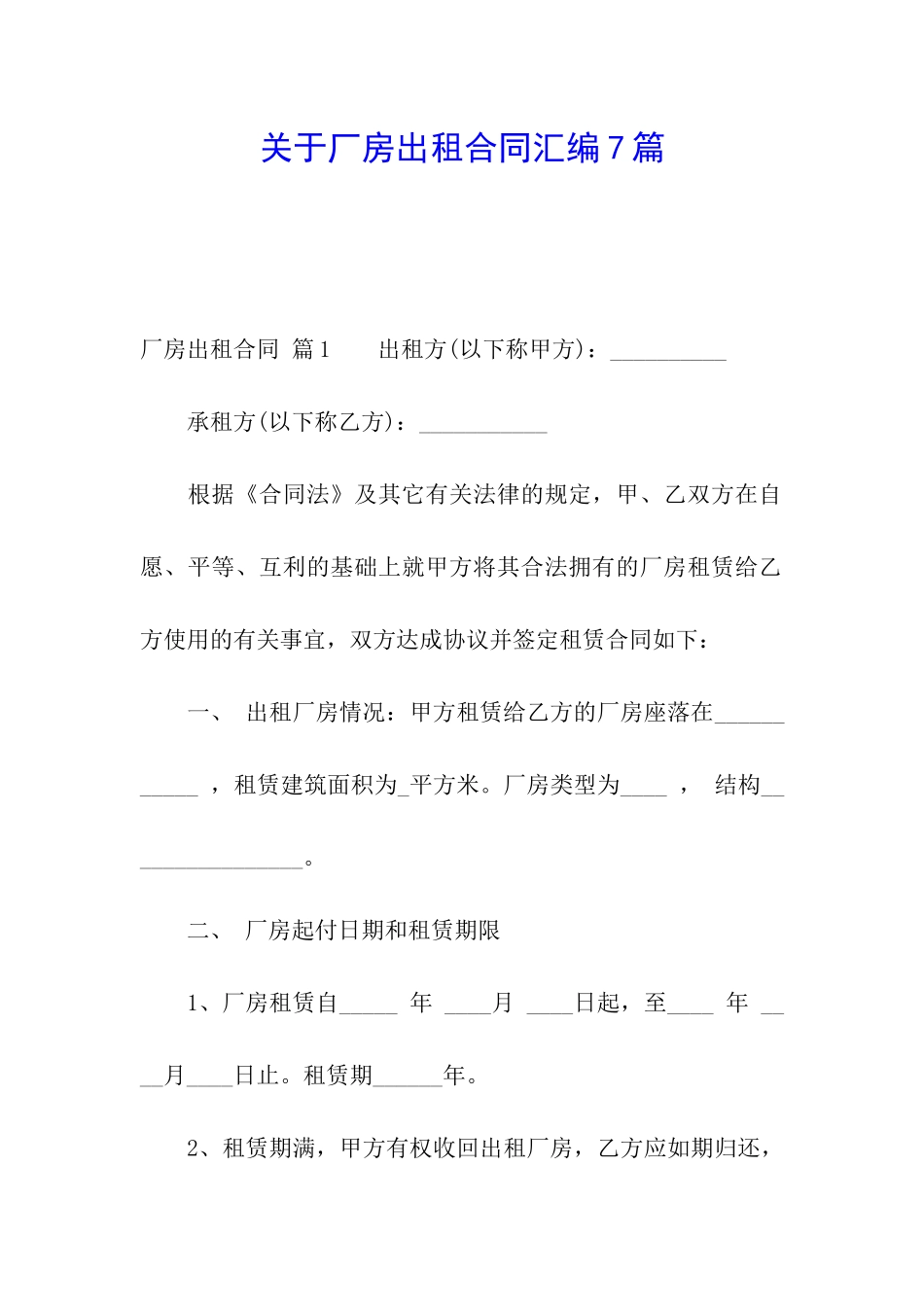 关于厂房出租合同汇编7篇_第1页