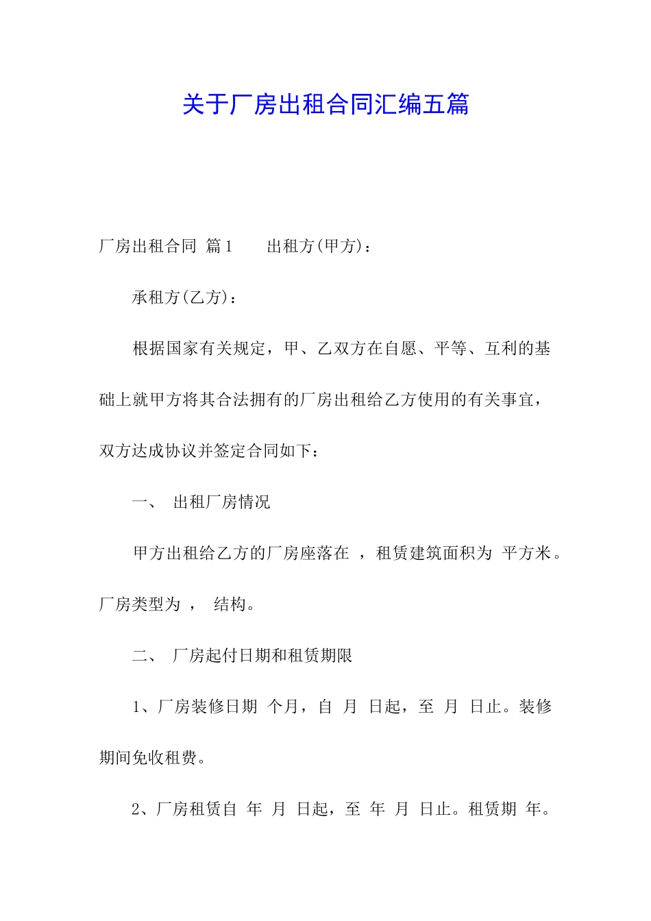 关于厂房出租合同汇编五篇_第1页