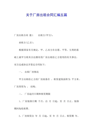 关于厂房出租合同汇编五篇