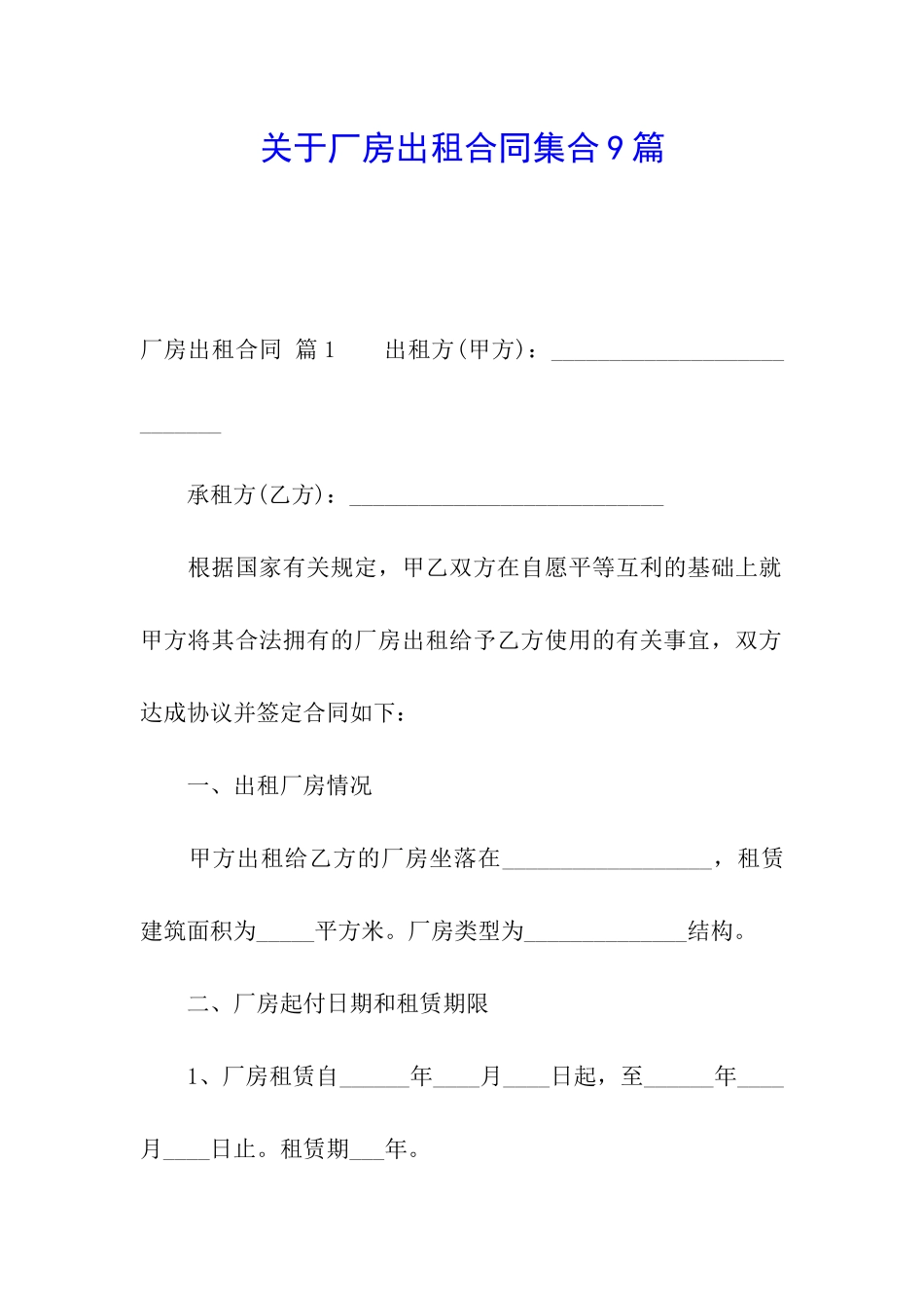 关于厂房出租合同集合9篇_第1页