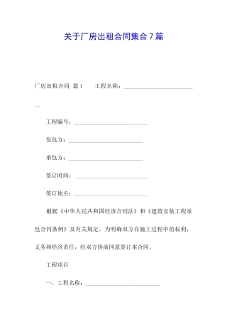 关于厂房出租合同集合7篇