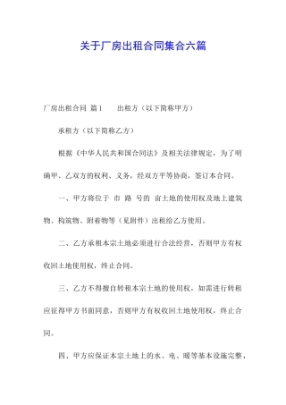 关于厂房出租合同集合六篇