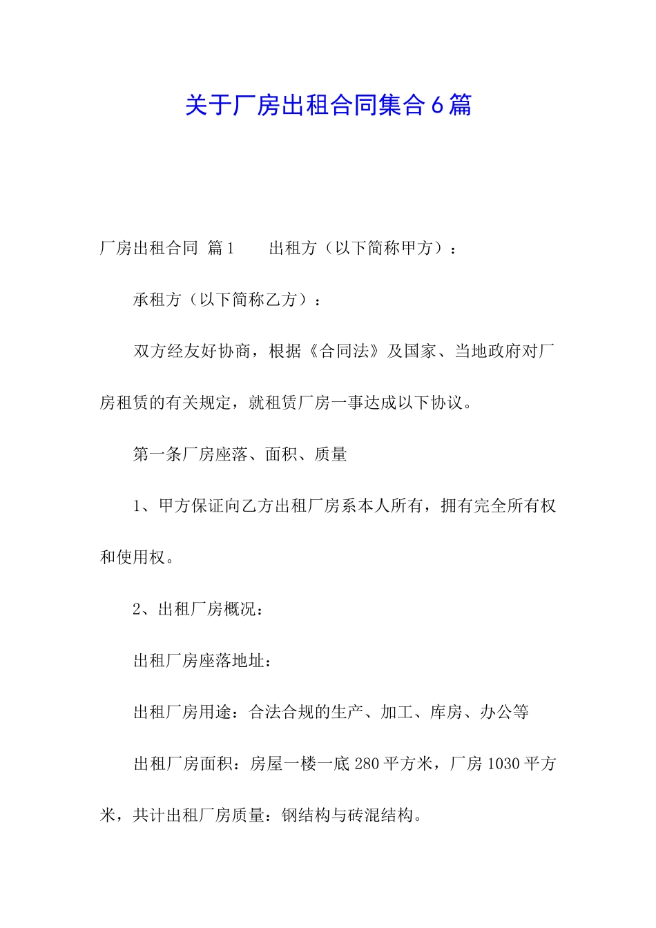 关于厂房出租合同集合6篇_第1页