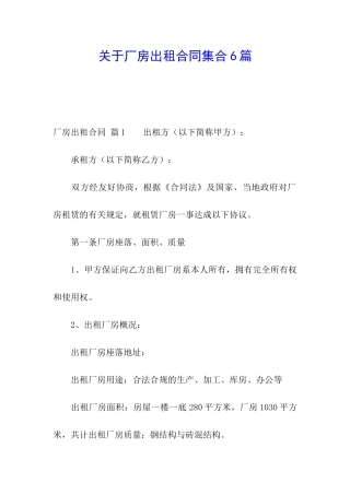 关于厂房出租合同集合6篇