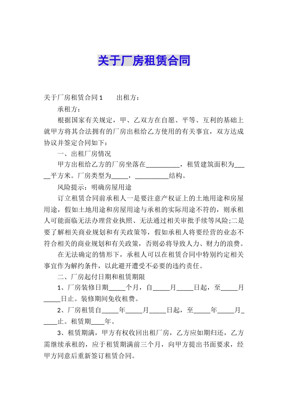 关于厂房租赁合同_第1页